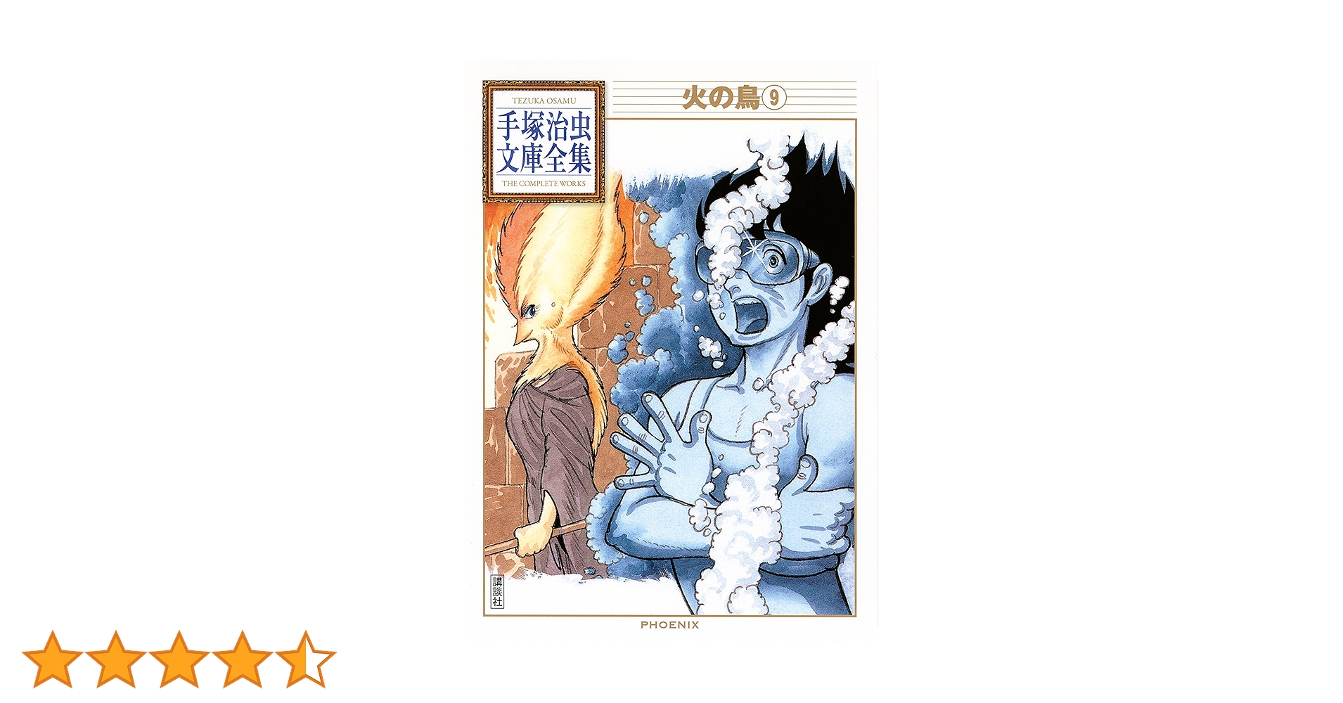 火の鳥 手塚治虫文庫全集（9） | 手塚治虫 | 青年マンガ